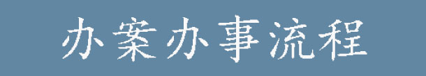 辦案辦事流程.jpg